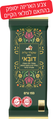 דובאי - שוקולד חלב מעולה במילוי קרם בטעם פיסטוק ושערות קדאיף. צבע האריזה יסופק בהתאם למלאי הקיים