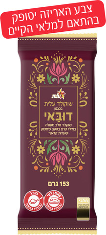 דובאי - שוקולד חלב מעולה במילוי קרם בטעם פיסטוק ושערות קדאיף. צבע האריזה יסופק בהתאם למלאי הקיים