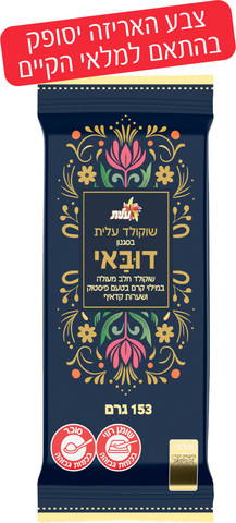 דובאי - שוקולד חלב מעולה במילוי קרם בטעם פיסטוק ושערות קדאיף. צבע האריזה יסופק בהתאם למלאי הקיים