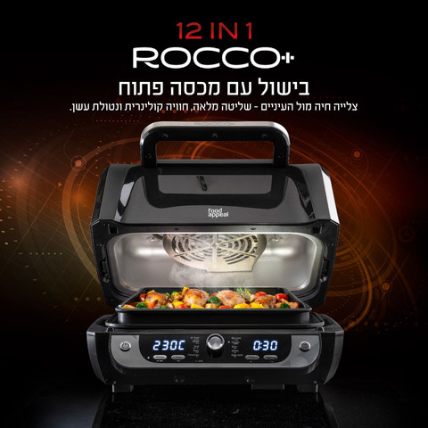 גריל ביתי ללא עשן 12 ב-1  ROCCO + מבית Food appeal