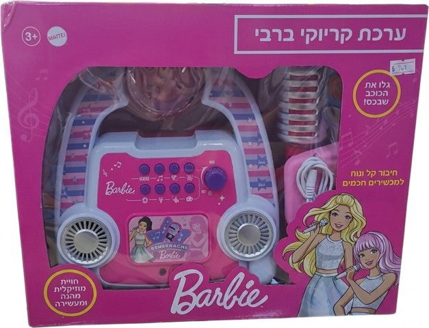 ברבי  קריוקי לשירה בציבור