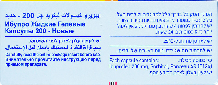 איבופרו כמוסות ליקוויד ג'ל 200 מ"ג