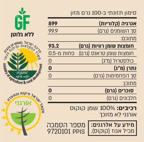 שמן קוקוס אורגני