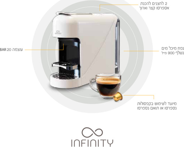 מכונת קפה קפסולות Infinity אינפיניטי IN-1001 שחור