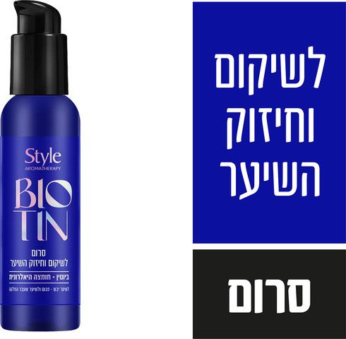 סרום לשיקום וחיזוק השיער ביוטין וחומצה היאלרונית