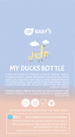 לייף בייביז בקבוק הזנה + ידיות עיצוב אווז