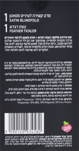 סרט לעיניים ונוצת דגדוג
