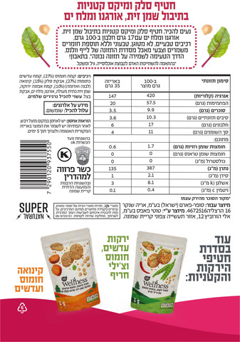 וולנס חטיף סלק בתוספת שמן זית  אורגנו ומלח