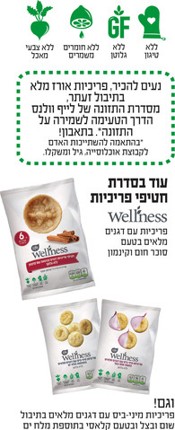 וולנס לייף וולנס פריכיות אורז מלא בתיבול זעתר