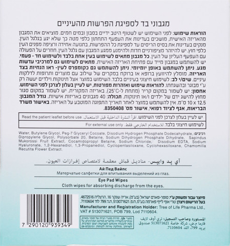 מגבונים לעיניים Eye Pad wipes