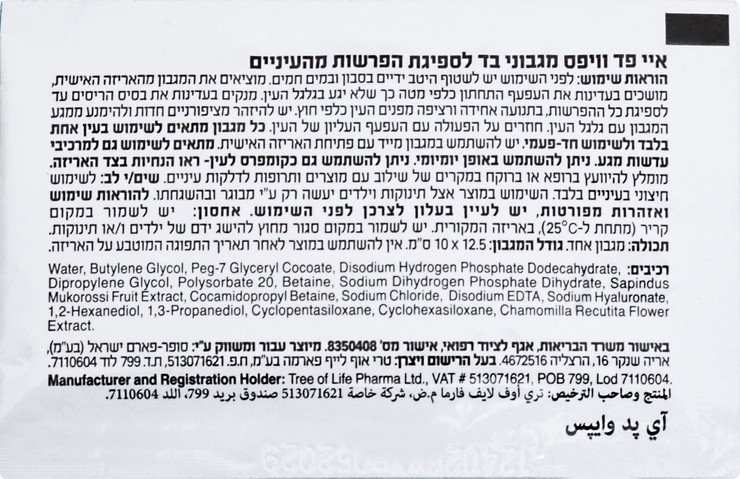 מגבונים לעיניים Eye Pad wipes