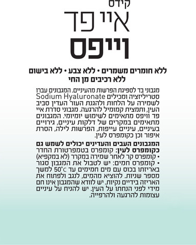 איי פד מגבונים לעיניים לפעוטות וילדים