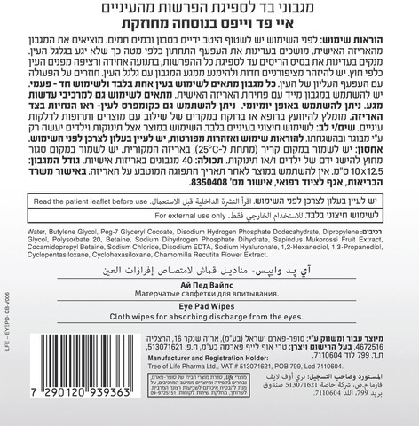 איי פד מגבונים לעיניים בנוסחה מחוזקת