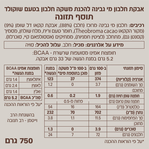 אבקת חלבון שוקולד