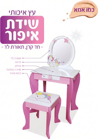 שידת איפור - חד קרן