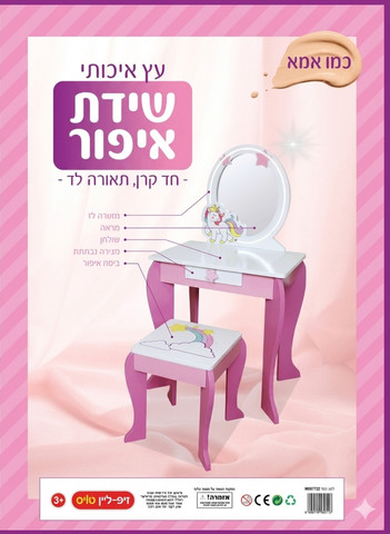 שידת איפור - חד קרן