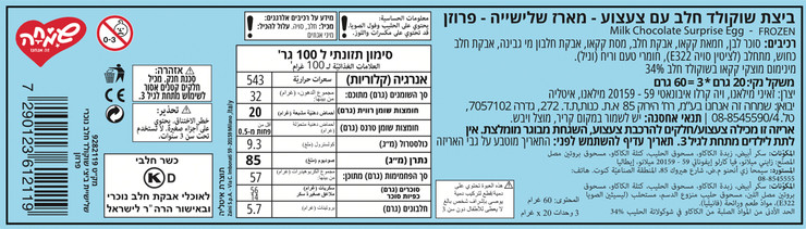 ביצי שוקולד עם הפתעה - פרוזן