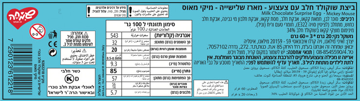 ביצי שוקולד עם הפתעה - מיקי מאוס