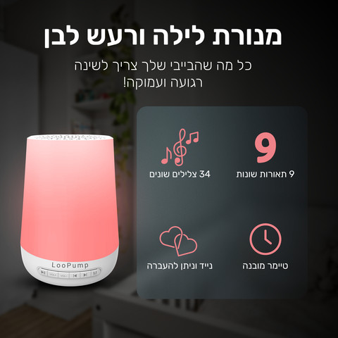 מנורת לילה ורעש לבן LooPump