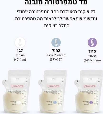 שקיות LooPump לאחסון חלב אם