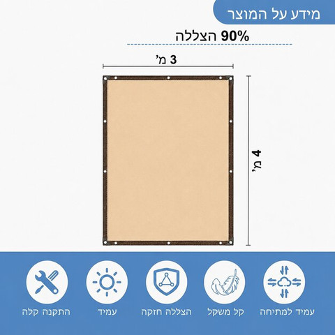 רשת צל 3x4 מטר כולל טבעות אלומיניום GPT גי פי טי TSS002 - בז
