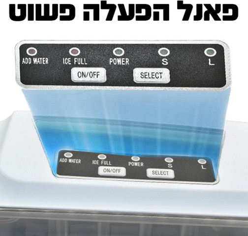 מכונת קרח ביתית - 1 ליטר Arrow ארו 600200-003