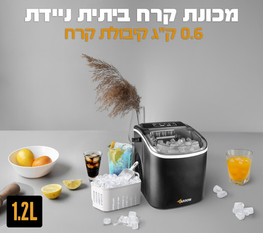 מכונת קרח ביתית - 1 ליטר Arrow ארו 600200-003