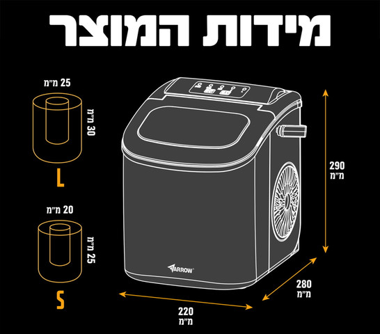 מכונת קרח ביתית - 1 ליטר Arrow ארו 600200-003
