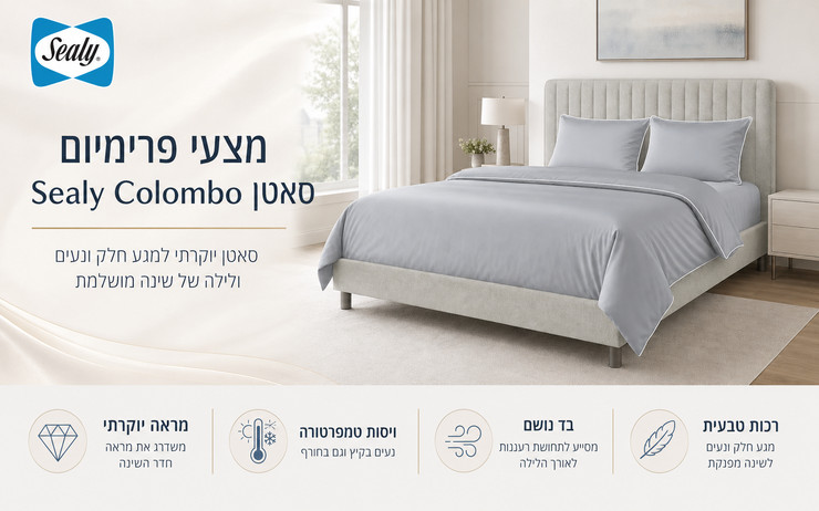 סט מצעי פרמימיום מבית סילי דגם Colombo מידה 200X200
