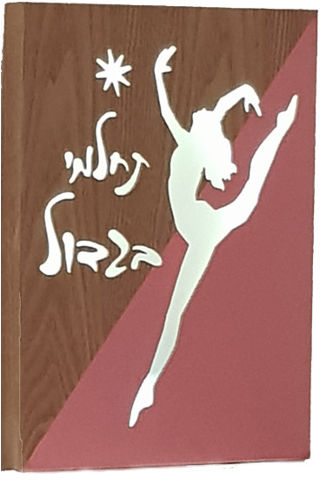 מנורת לילה מעץ אלון בחיתוך לייזר - תחלמי בגדול
