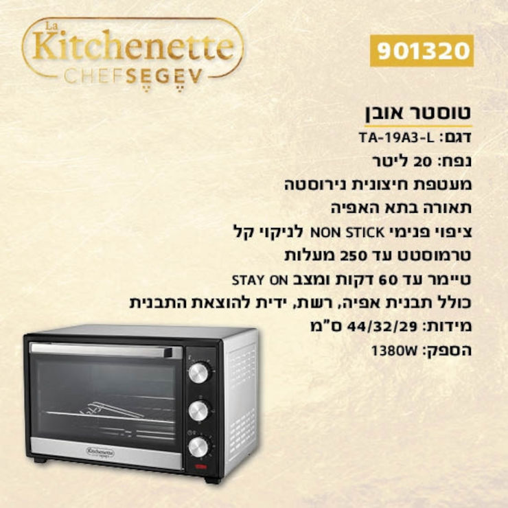 טוסטר אובן בנפח 20 ליטר משולב נירוסטה מסדרת השף SEGEV