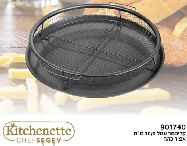 קריספר עגול אפור כהה מסדרת השף SEGEV