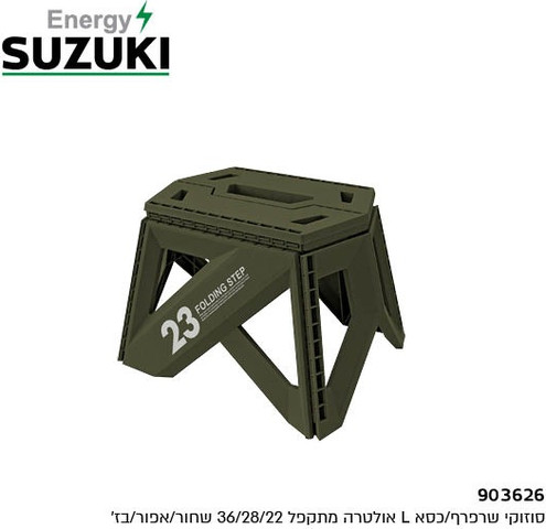 כסא/שרפרף L אולטרה מתקפל 36/28/22 ס"מ Suzuki Energy