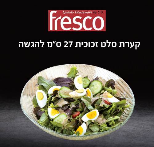 קערה זכוכית עגולה לסלט 27 סמ בא.מתנה