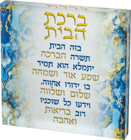 ברכת הבית בלוק אקריליק רקע כחול 21X21X2.5 ס"מ