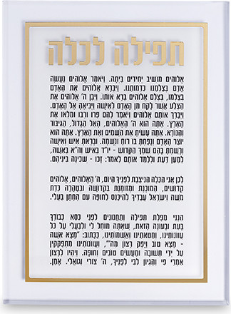 ברכה לכלה אקריליק זהב 25X14 ס"מ