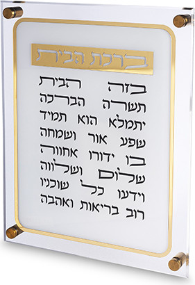 ברכת הבית אקריליק 29X35 ס"מ