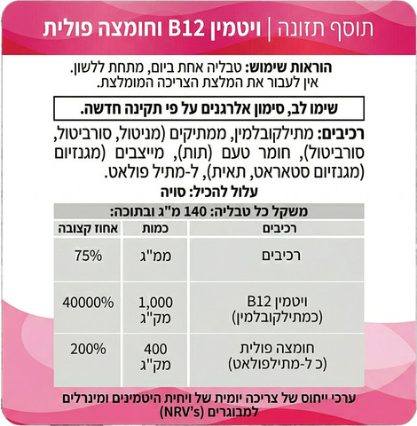 ויטמין B12 (מתילקובלמין) וחומצה פולית - 100 טבליות למציצה מתחת ללשון