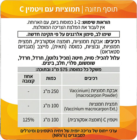 כמוסות חמוציות עם ויטמין C - מארז 60 כמוסות
