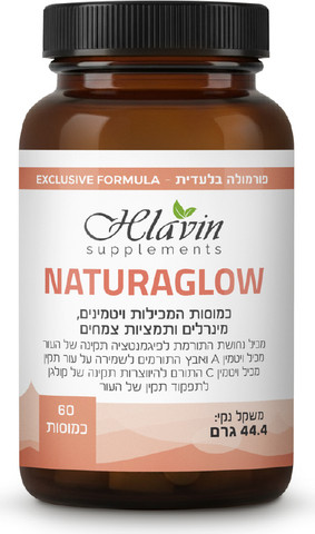 נאטורה-גלואו (NATURAGLOW) – קומפלקס ויטמינים, מינרלים ותמציות צמחים למראה עור זוהר – 60 כמוסות