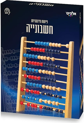 חשבוניה קלאסית מעץ 10 על 10