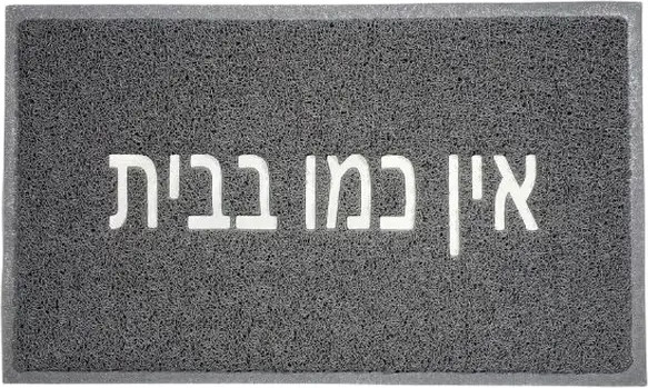 רעות שטיח 75*45 אפור אין כמו בבית