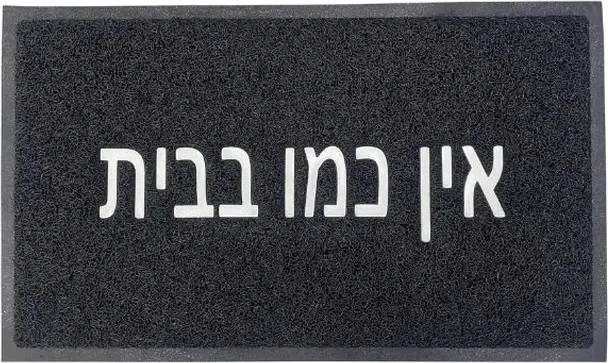 רעות שטיח 75*45 שחור אין כמו בבית