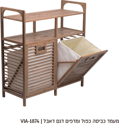 מעמד כביסה כפול ומדפים דגם דאבל