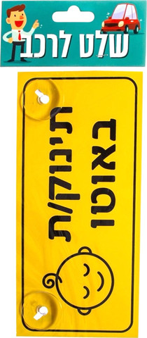 שלט לרכב - תינוק/ת באוטו
