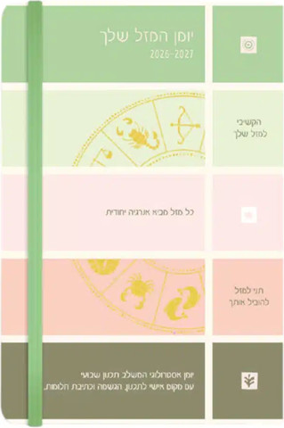 דורנת יומן תוכן A5 גומי מזלות 26
