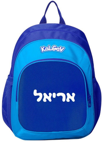 תיק גן נועם חלק + הדפסת שם בחום – KAL GAV - נייבי טורקיז