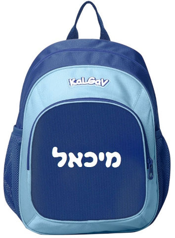 תיק גן נועם חלק + הדפסת שם בחום – KAL GAV - נייבי טורקיז