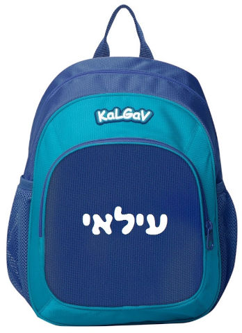 תיק גן נועם חלק + הדפסת שם בחום – KAL GAV - נייבי טורקיז
