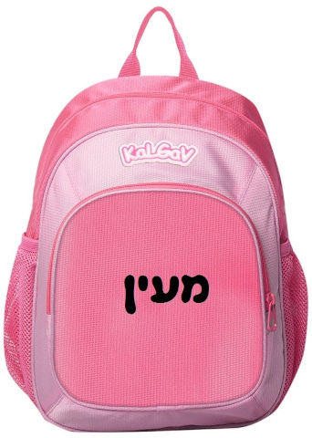 תיק גן נועם חלק + הדפסת שם בחום – KAL GAV - נייבי טורקיז